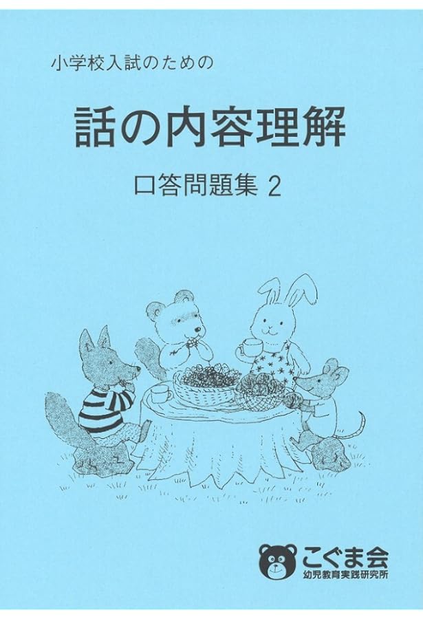 話の内容理解 口答問題集1 (点検ノート) | こぐま会 |本 | 通販 | Amazon